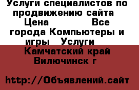 Услуги специалистов по продвижению сайта › Цена ­ 15 000 - Все города Компьютеры и игры » Услуги   . Камчатский край,Вилючинск г.